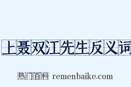 上聂双江先生反义词是什么意思的图片